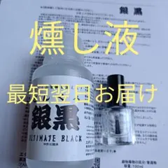 銀黒 燻し液