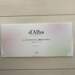 d'Alba トーンアップサンクリーム 3種トライアルキット