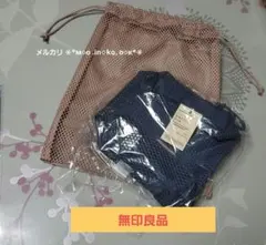 無印良品◆立体メッシュケースS ネイビー/メッシュ巾着ダブルタイプS ピンク
