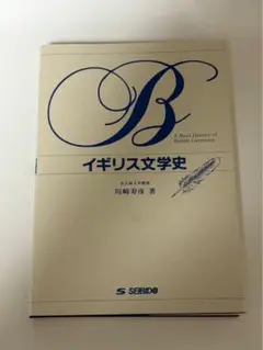 イギリス文学史 川崎厚彦著