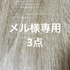 メル様 リクエスト 3点 まとめ商品