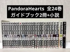 【完結】PandoraHearts 1-24巻＋8.5巻+18.5巻+小説