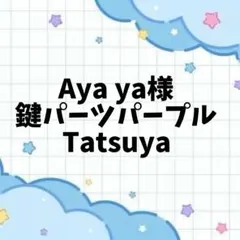 Aya ya様 鍵パーツパープル Tatsuya