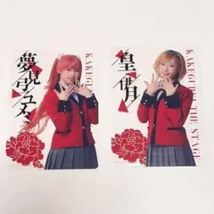 賭ケグルイ 舞台 賭ケステ クリアカード