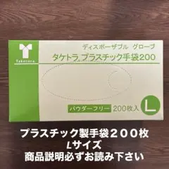 竹虎プラスチック手袋 Ｌサイズ 200枚。 必ず商品説明お読み下さい。のサムネイル