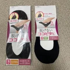 脱げないココピタ　　OKAMOTO 21〜23cm ２足セット　黒のサムネイル