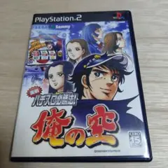 PS2　実戦パチスロ必勝法 !俺の空