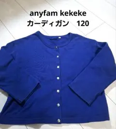 anyfam kekeke カーディガン ブルー 120