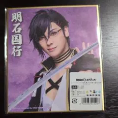 ミュージカル刀剣乱舞 刀ミュ 明石国行