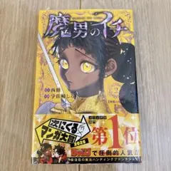2版・シュリンク付き】魔男のイチ 1巻 初版帯付き ジャンプ 2 - メルカリ