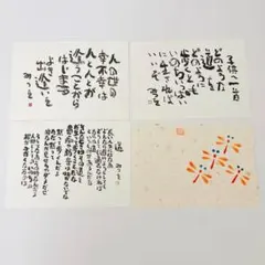【匿名配送】相田みつを　ポストカードセット　美術館