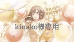 kinako様専用