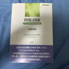 開発と国家 : アフリカ政治経済論序説