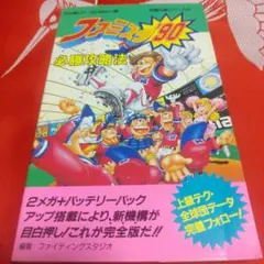 2025年最新】ファミスタ 攻略本の人気アイテム - メルカリ