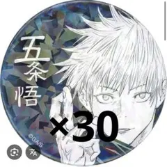 呪術廻戦　オールスター缶バッジ　五条悟　30点