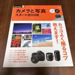 【中古品】カメラと写真スタートBOOK : カッコいい写真の撮り方がわかる!