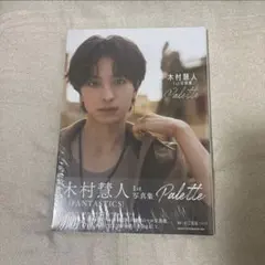 FANTASTICS 木村慧人 1st写真集 Palette