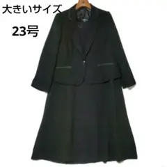 未使用 喪服 礼服 ブラックフォーマル 23号 大きいサイズ