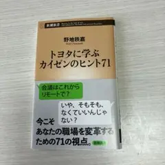トヨタに学ぶカイゼンのヒント71