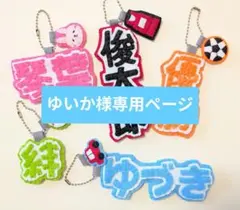 ゆいか様専用ページ