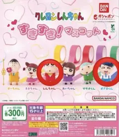 クレヨンしんちゃん　しんちゃん　かざまくん　すきすきマスコット　ガチャガチャ