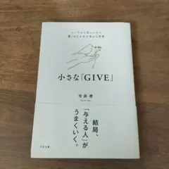 小さな「GIVE」 : シンプルで楽しいのに驚くほど人生が変わる習慣