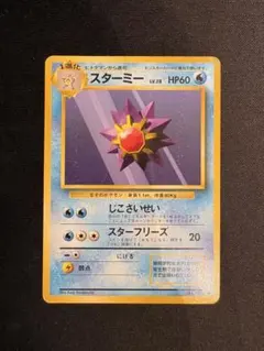 ポケモンカード 旧裏面 スターミー LV.28のサムネイル