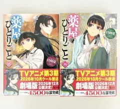 薬屋のひとりごと　15.16巻のサムネイル