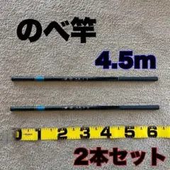 のべ竿　4.5m 超硬　2本セット渓流竿　15尺　軽量　コンパクト　延べ竿　釣竿のサムネイル