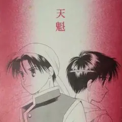 ★幻想水滸伝 同人誌 他出品とのまとめ購入で￥0