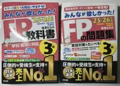 FP3級の教科書、問題集セット　25〜26年度