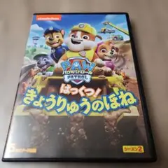 パウ・パトロール PAW PATROL はっくつ！きょうりゅうのぼね DVD