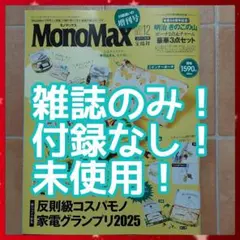 MonoMax 2023年12月号 未使用 付録なし
