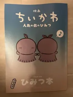 映画 ちいかわ 人魚の島のひみつ 入場者特典 第5弾 ひみつ本