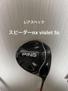 PING G430 ドライバー 10.5 スピーダーnx violet 5sのサムネイル