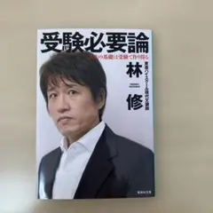 受験必要論 人生の基礎は受験で作り得る