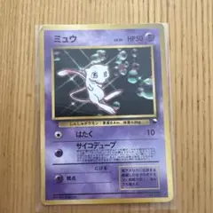 ポケモン(旧裏)】ミュウ_次世代ワールドホビーフェア特別限定拡張