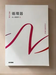 系統看護学講座 循環器 成人看護学3 医学書院