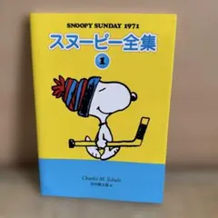 2025年最新】スヌーピー全集の人気アイテム - メルカリ