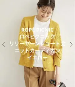 ROPÉ PICNICロペピクニック リリーヤーンショート丈ニットカーディガンM