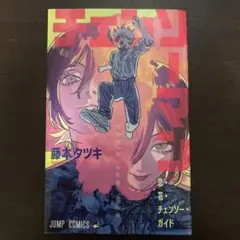 チェンソーマン レゼ編 入場特典 恋・花・チェンソー・ガイド