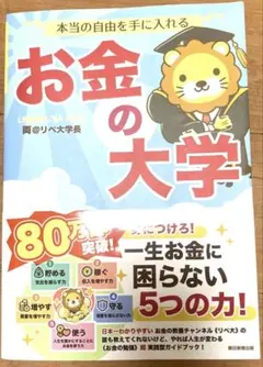 本当の自由を手に入れる お金の大学