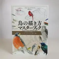 ご予約品【美本】鳥の描き方マスターブック 骨格を理解していきいきとした姿を描く