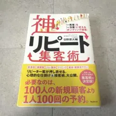 神リピート集客術 日野原大輔 フォレスト出版