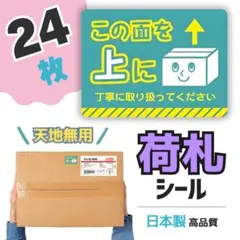 ⭐️匿名配送⭐️荷札シール 24枚 天地無用 シール ラベル 横積厳禁 注意喚起
