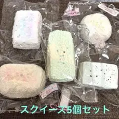 スクイーズ5個セット