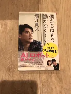 僕たちはもう働かなくていい 堀江貴文