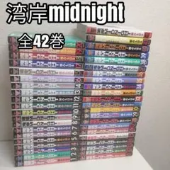 2026年最新】湾岸ミッドナイト 全巻の人気アイテム - メルカリ