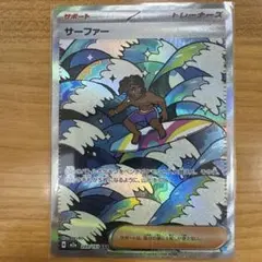 MEGAドリームex サーファー SAR 249/193　ポケモンカード