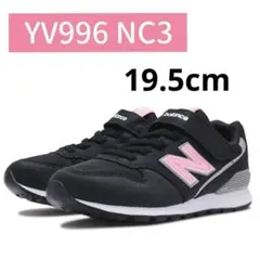 ニューバランス　スニーカー　YV996NC3 19.5cm